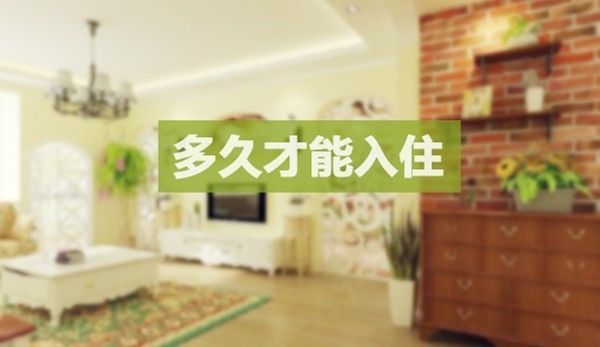 裝修結束后多久入住好？至少也要等三個月再住進去！