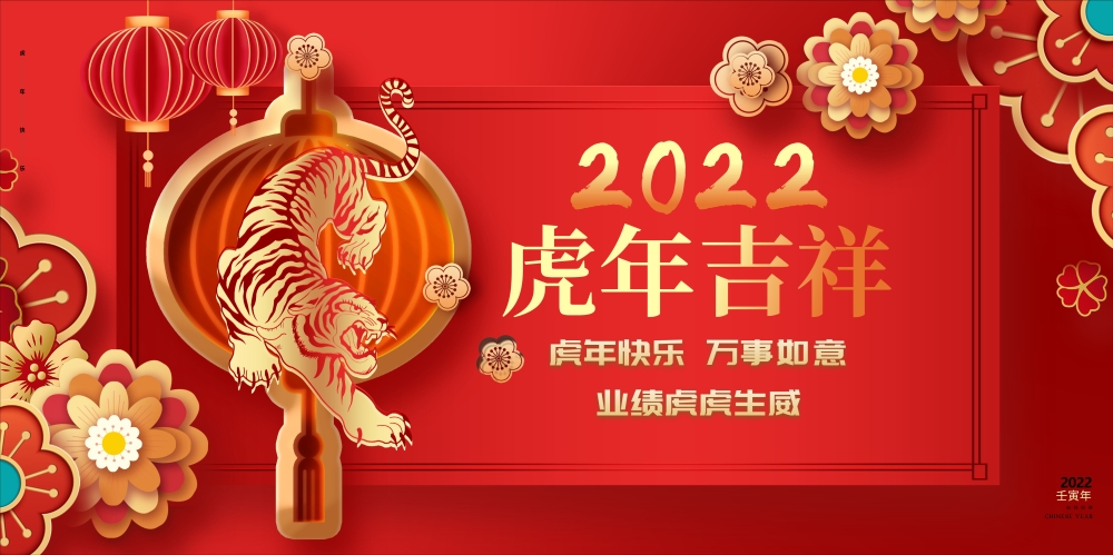 红色大气2022虎年吉祥2022元旦春节新年展板.jpg